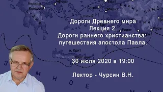 Путешествия апостола Павла. Чурсин В.Н. Вторая онлайн лекция цикла "Дороги древнего мира".