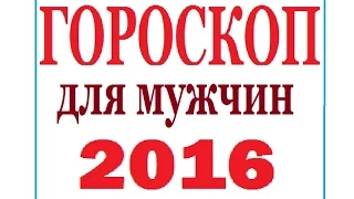 Гороскоп на 2016 год для мужчин по знакам зодиака