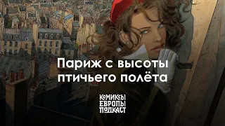 Парижанки в комиксах французского художника Жан-Пьера Жибра | Полный выпуск подкаста #4