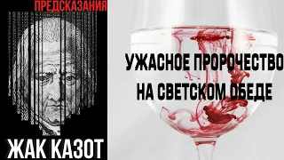 Великое И Ужасное Пророчество Жака Казота На Светском Обеде