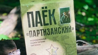 обзор на паёк партизанский