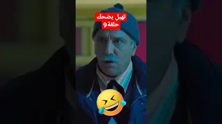 تهبل بضحك 😍😆😂مع حسن الفذ# كوميدي 😂🤣😅 في سلسلة التي ار التي#