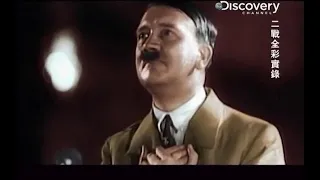 二次大戰全彩實錄：04 希特勒東進  World War II in Colour : 4. Hitler Strikes East