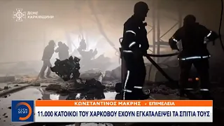 11.000 κάτοικοι του Χαρκόβου έχουν εγκαταλείψει τα σπίτια τους | OPEN TV