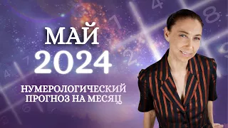 Прогноз нумеролога на МАЙ 2024. Что нас ждет в МАЕ 2024? Полный прогноз