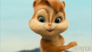 MIA BOYKA, Konfuz - Капкан//Элвин и Бурундуки - MIA BOYKA, Konfuz - Капкан//Alvin the Chipmunks Song