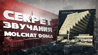 РАЗБОР ЗВУЧАНИЯ ГРУППЫ МОЛЧАТ ДОМА  КАК НАПИСАТЬ ТРЕК В СТИЛЕ MOLCHAT DOMA