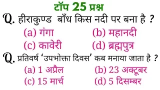 Top 25 Science & General awareness questions for - RPF, SSC-GD, UPP, SSC CGL, CHSL, MTS & all exams