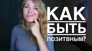 КАК БЫТЬ ПОЗИТИВНЫМ И ВСЕГДА В ХОРОШЕМ НАСТРОЕНИИ? 5 ПРАВИЛ. Вастикова