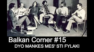 Balkan Corner #15: Dyo Mankes mes sti Fylaki ΔΥΟ ΜΆΓΚΕΣ - Online Lesson. Greek/Accordion/Rembekiko