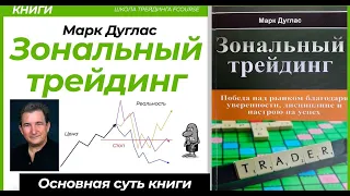 ЗОНАЛЬНЫЙ ТРЕЙДИНГ- Марк Дуглас. ПСИХОЛОГИЯ — КЛЮЧ К УСПЕХУ НА РЫНКЕ АКЦИЙ