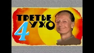 Михаил Задорнов – Третье Ухо - 2006 - Часть - 4.