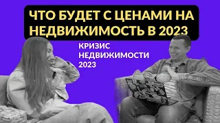 Что будет с ценами на квартиры. Будет ли дорожать недвижимость в 2023 году.