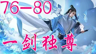 《一剑独尊》丨叶玄叶灵丨搞笑&修仙VIP免费 有声小说 第76~80集