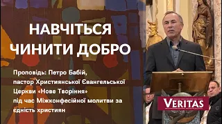 «Навчіться чинити добро». Проповідь: Петро Бабій, під час Міжконфесійної молитви за єдність християн