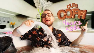 Coffi - Чашка Кофе (Премьера Клипа, 2021)