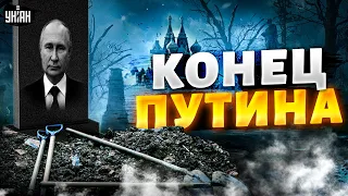 Это конец Путина: РФ обречена. Могила для деда вырыта – он готов утянуть туда всю страну / Яковенко