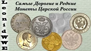Cамые Дорогие и Редкие Монеты Российской Империи