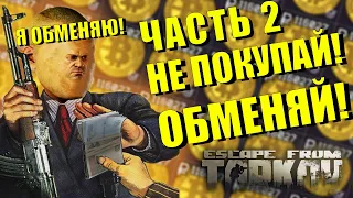 ЛУЧШИЕ БАРТЕРЫ И ОБМЕНЫ У ТОРГОВЦЕВ В ESCAPE FROM TARKOV ЧАСТЬ 2 ПАТЧ 12.12 | Гайд EFT Тарков