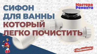 Сифон для ванны, который легко почистить