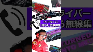 【F1ゆっくり解説】ドライバーのおもしろ無線集 #f1 #車 #モータースポーツ #解説 #shorts