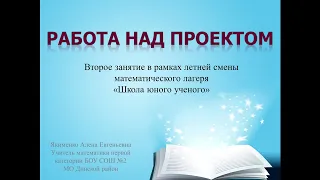 Секция "Работа над проектом". Занятие 2.