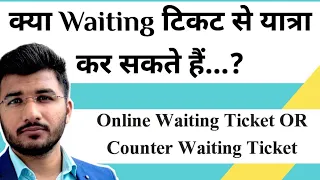 क्या Waiting टिकट से यात्रा कर सकते हैं..? | Can We Travel With Waiting Ticket | Online Vs Counter