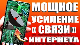 Мощное УСИЛЕНИЕ СВЯЗИ и ИНТЕРНЕТА НА ТЕЛЕФОНЕ Android 🟢 КАК УСИЛИТЬ ИНТЕРНЕТ СИГНАЛ на Android 🚀