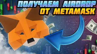 РЕТРОДРОП METAMASK. Как получить AIRDROP  от MetaMask?