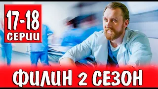 ФИЛИН 2 СЕЗОН 17,18 СЕРИЯ. (2023) Анонс и дата выхода