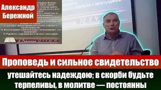 В молитве — постоянны. Александр Бережной. Проповеди христианские. Свидетельства