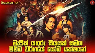 පට්ටම පට්ට සුපිරිම සුපිරි සීරීස් එකක් 'Acma game ' sinhala dubbed story review lk voice