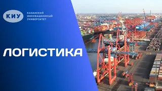 ОБРАЗОВАТЕЛЬНАЯ ПРОГРАММА «ЛОГИСТИКА» В КИУ