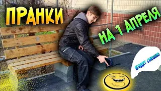 Крутые Пранки Над Другом НА 1 АПРЕЛЯ - САМЫЕ Лучшие Приколы - ВСЕ В ШОКЕ , Троллю Друга  (Ч. 1)