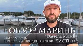 Подготовка лодки Бавария к переходу по Адриатическому морю. Планы и ремонты. Обзор марины