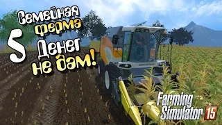 Денег не дам! - 5 Farming Simulator 15