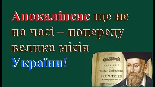 Давні пророцтва про Україну. Продовження