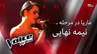 اجرای ماریا در مرحله نیمه نهایی | The Voice