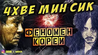 Лучшие корейские фильмы/Чхве Мин-сик