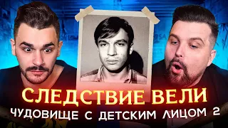 СЛЕДСТВИЕ ВЕЛИ - ЧУДОВИЩЕ С ДЕТСКИМ ЛИЦОМ (2 часть)