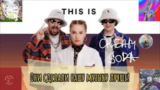 Как Cream Soda переизобрела российскую поп-музыку?