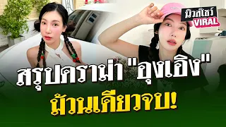 สรุปดราม่า #อุงเอิง ม้วนเดียวจบ! | นิวส์โชว์ VIRAL