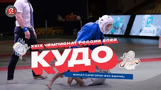 Чемпионат России по кудо 2022 - Финал 240 ед