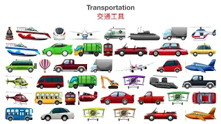 Vocabulary of Vehicles in  Chinese 各种常用交通工具