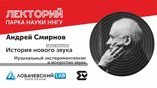 Лекция Андрея Смирнова «Музыкальный экспериментализм и искусство звука» (1)