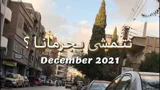 تمشاية🚶🏻‍♀️( شارع الفرن - دف الصخر - كرم صمادي ) | جرمانا December 2021 | ريف دمشق | سوريا 🇸🇾