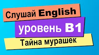 Онлайн урок английского средний уровень | Рассказ на английском среднего уровня B1