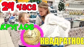 24 ЧАСА Покупаем и Едим Только КВАДРАТНУЮ и КРУГЛУЮ Еду! ЧЕЛЛЕНДЖ Лика VS Милана