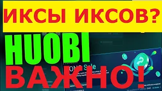 Primelist от Huobi! Стоит ли участвовать? Мои мысли и ответы на Ваши вопросы! Можно ли заработать?