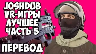 JOSHDUB на русском! VR ИГРЫ cмешные моменты (перевод) - ЛУЧШЕЕ. ЧАСТЬ 5